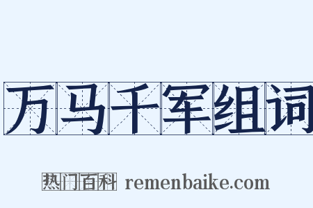 万马千军组词是什么意思的图片